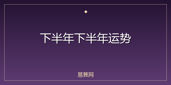 下半年下半年运势