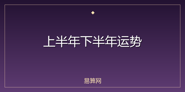 上半年下半年运势
