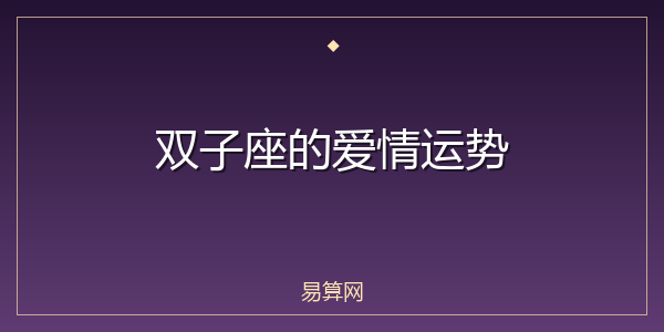 双子座的爱情运势