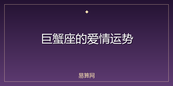 巨蟹座的爱情运势