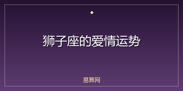 狮子座的爱情运势