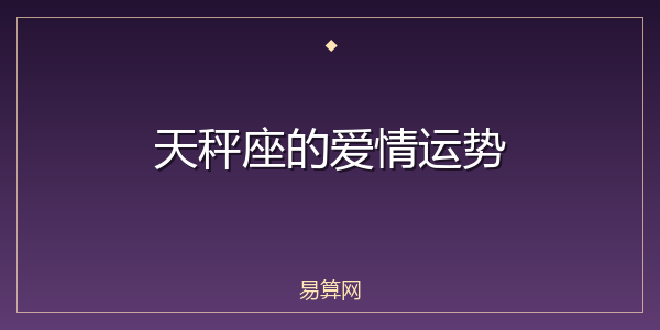 天秤座的爱情运势