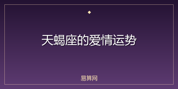 天蝎座的爱情运势