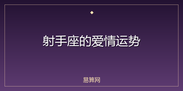射手座的爱情运势