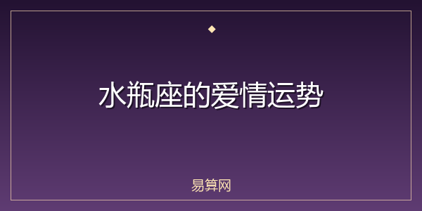水瓶座的爱情运势