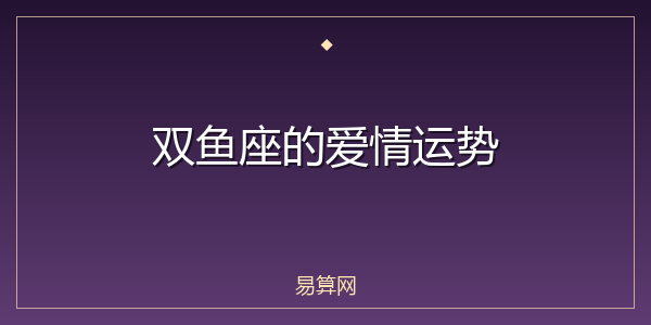 双鱼座的爱情运势