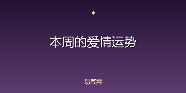 本周的爱情运势