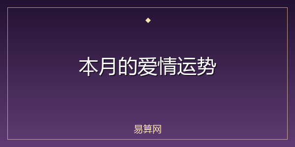 本月的爱情运势