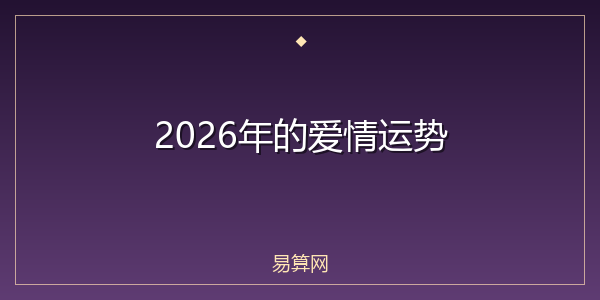 2026年的爱情运势