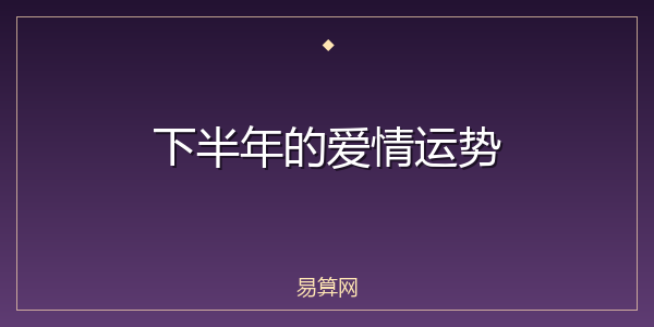 下半年的爱情运势