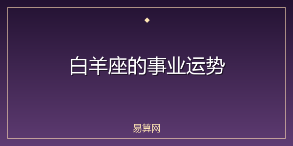 白羊座的事业运势