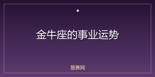 金牛座的事业运势