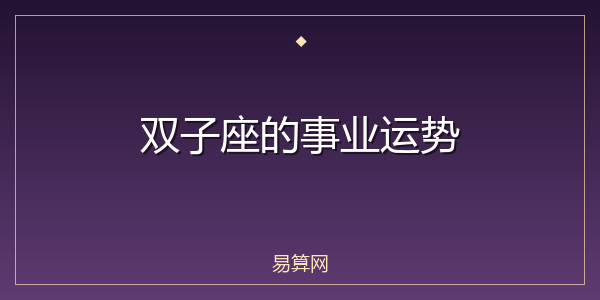 双子座的事业运势