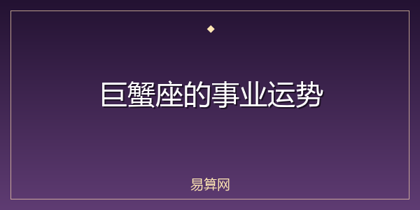 巨蟹座的事业运势