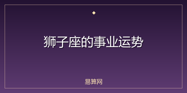 狮子座的事业运势