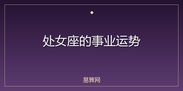 处女座的事业运势