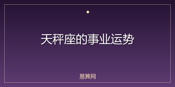 天秤座的事业运势