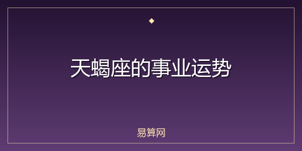 天蝎座的事业运势