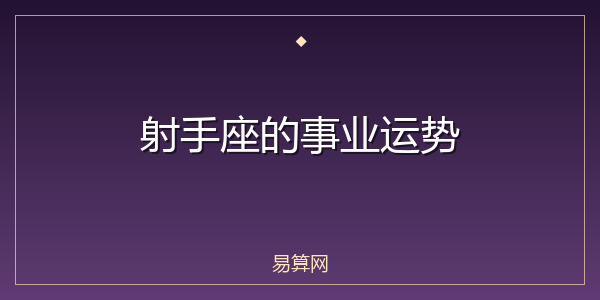 射手座的事业运势