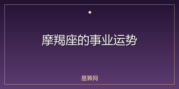 摩羯座的事业运势