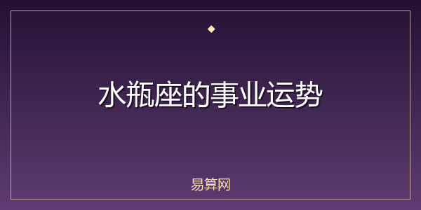 水瓶座的事业运势