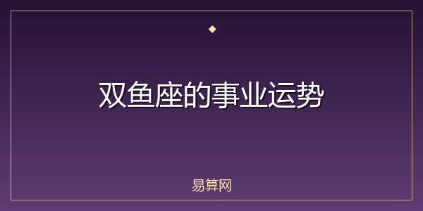 双鱼座的事业运势