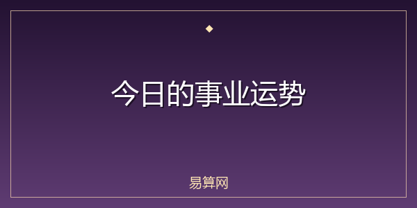 今日的事业运势