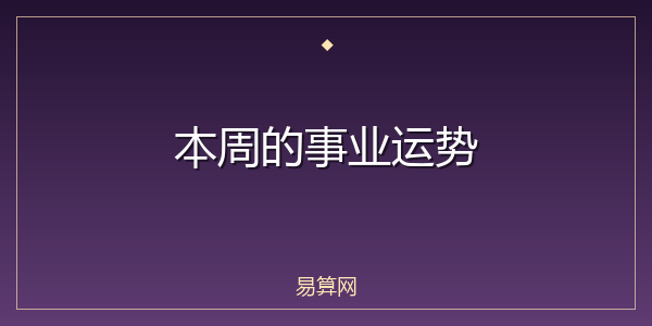 本周的事业运势