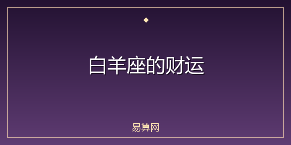白羊座的财运