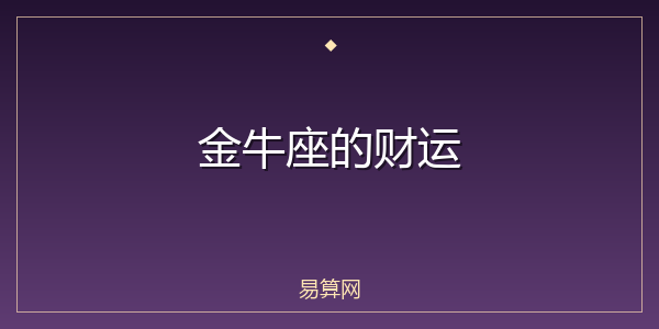 金牛座的财运