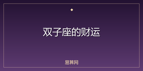 双子座的财运