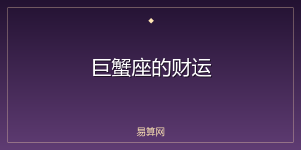 巨蟹座的财运