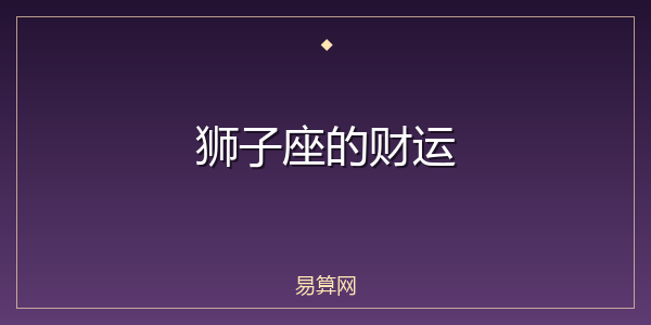 狮子座的财运
