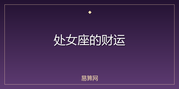 处女座的财运