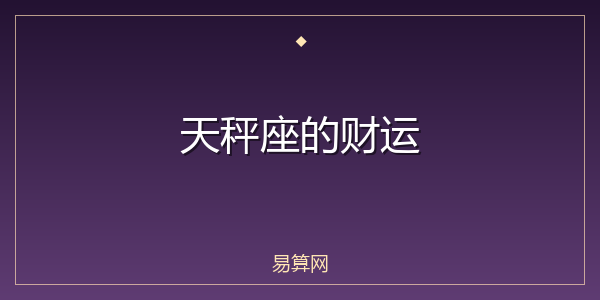 天秤座的财运