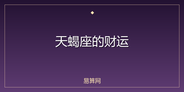 天蝎座的财运