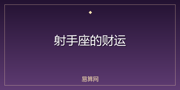 射手座的财运