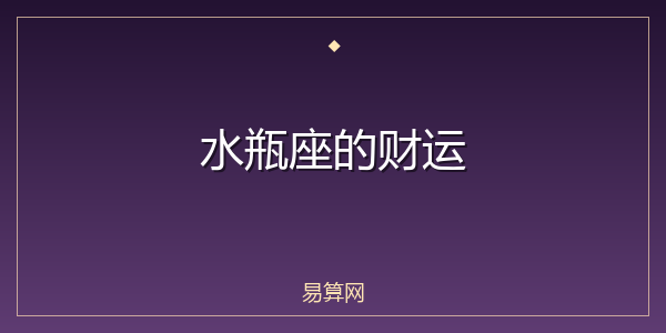 水瓶座的财运