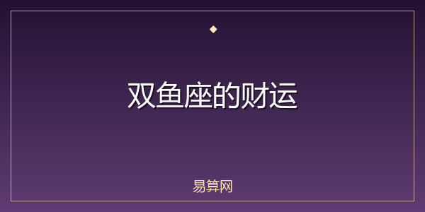 双鱼座的财运