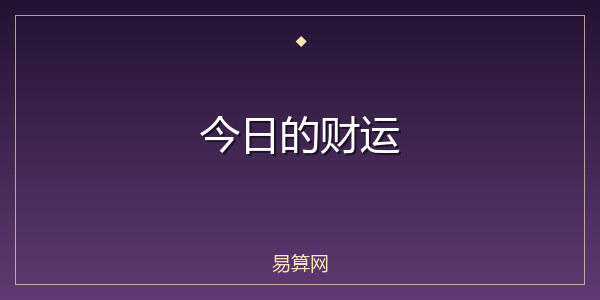 今日的财运