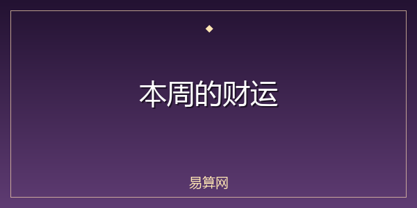 本周的财运