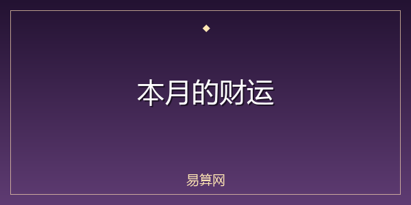 本月的财运
