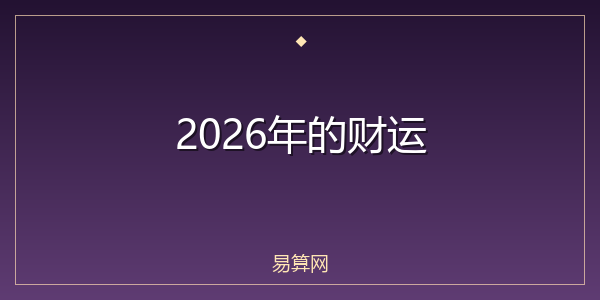 2026年的财运