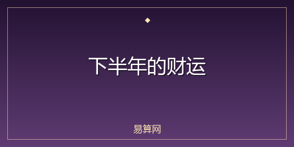 下半年的财运