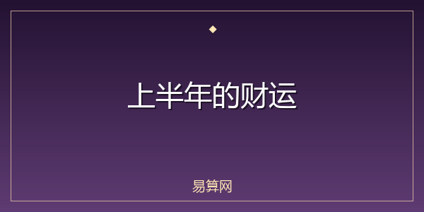 上半年的财运
