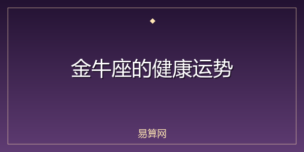 金牛座的健康运势