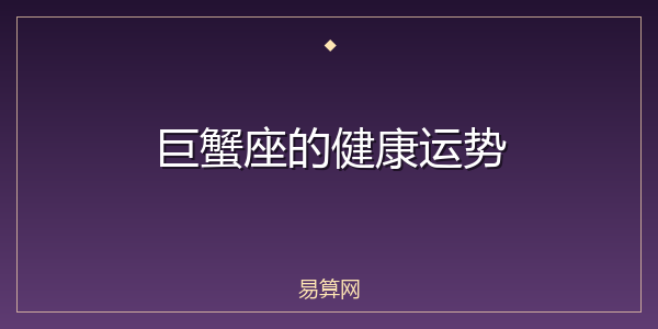 巨蟹座的健康运势