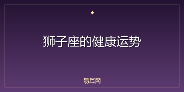 狮子座的健康运势