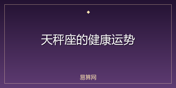 天秤座的健康运势