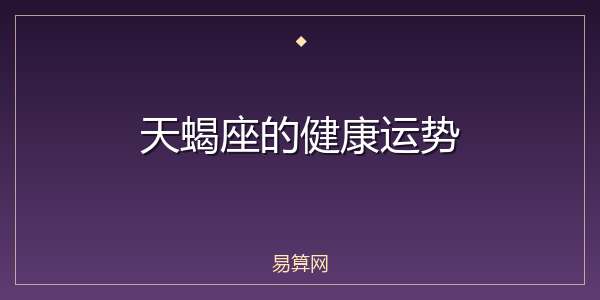 天蝎座的健康运势